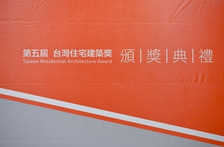 第五屆台灣住宅建築獎 頒獎典禮